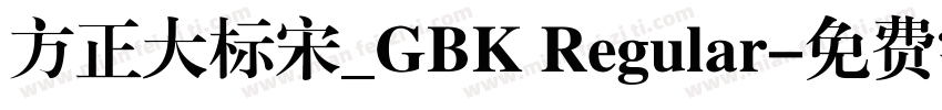 方正大标宋_GBK Regular字体转换